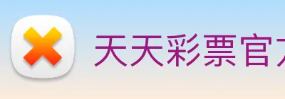 天天彩票官方网站 logo